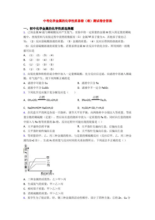 中考化学金属的化学性质易错(难)测试卷含答案