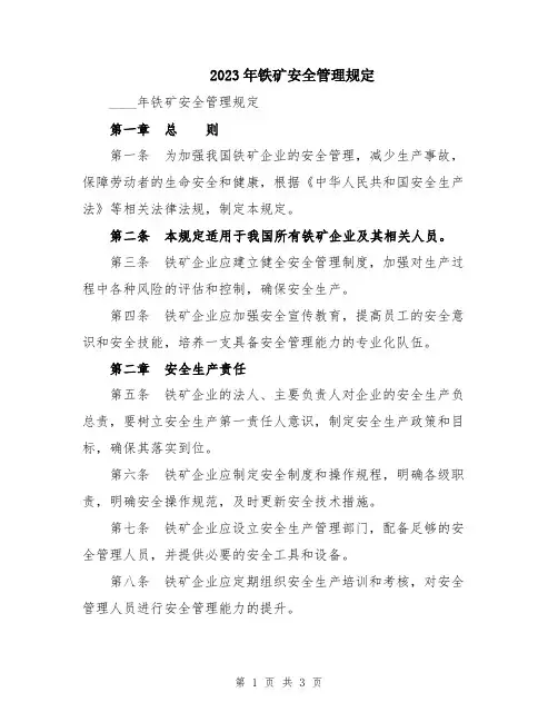 2023年铁矿安全管理规定