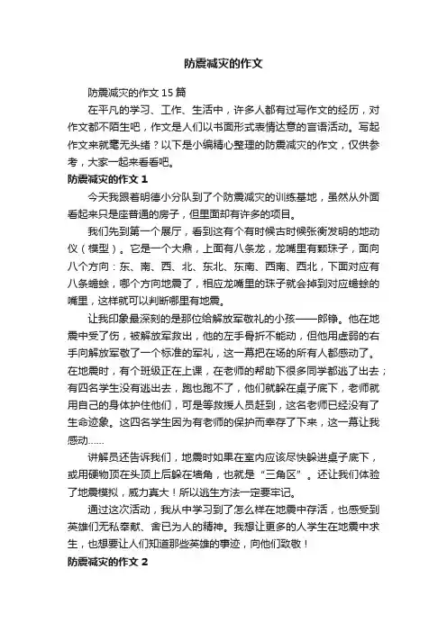 防震减灾的作文15篇