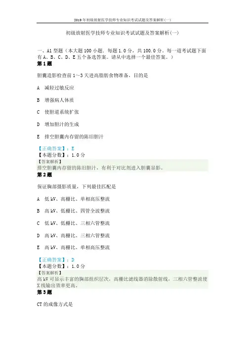2019年初级放射医学技师专业知识考试试题及答案解析(一)