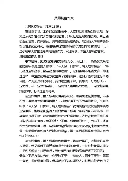 共同抗疫作文（精选18篇）