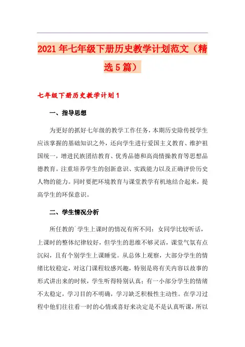 2021年七年级下册历史教学计划范文(精选5篇)