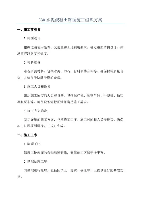 C30水泥混凝土路面施工组织方案