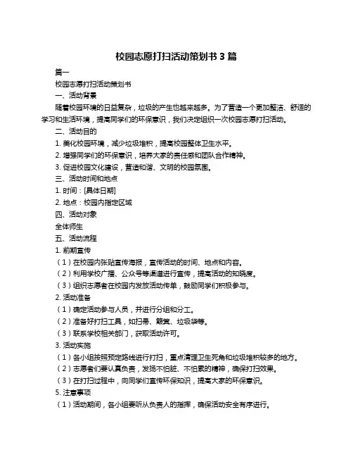 校园志愿打扫活动策划书3篇