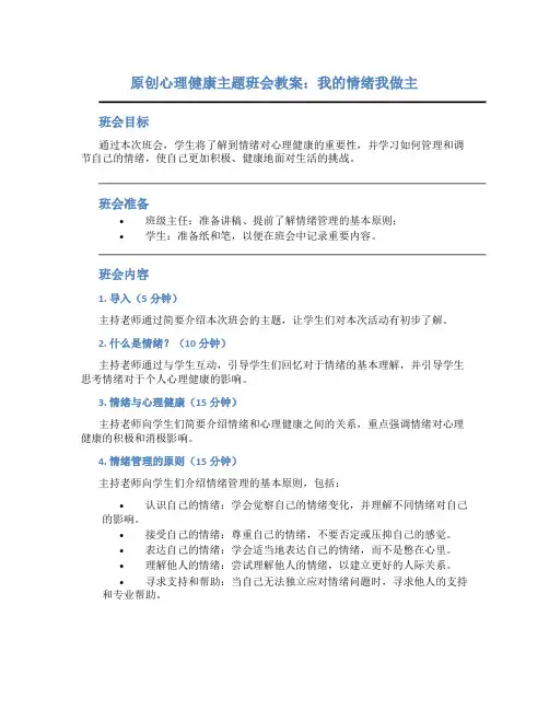 原创心理健康主题班会教案我的情绪我做主