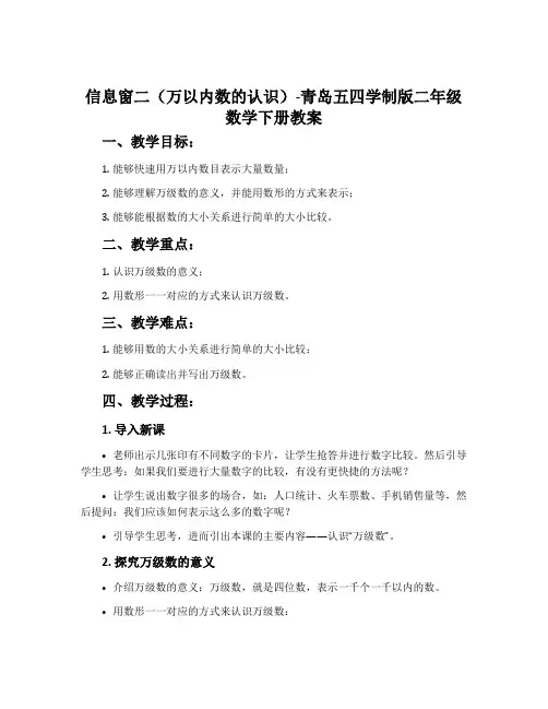 信息窗二(万以内数的认识)-青岛五四学制版二年级数学下册教案
