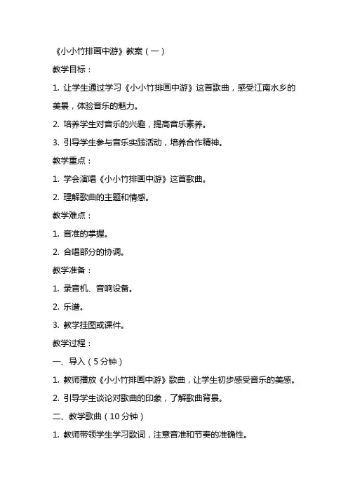 《小小竹排画中游》教案、网友来稿 教案教学设计
