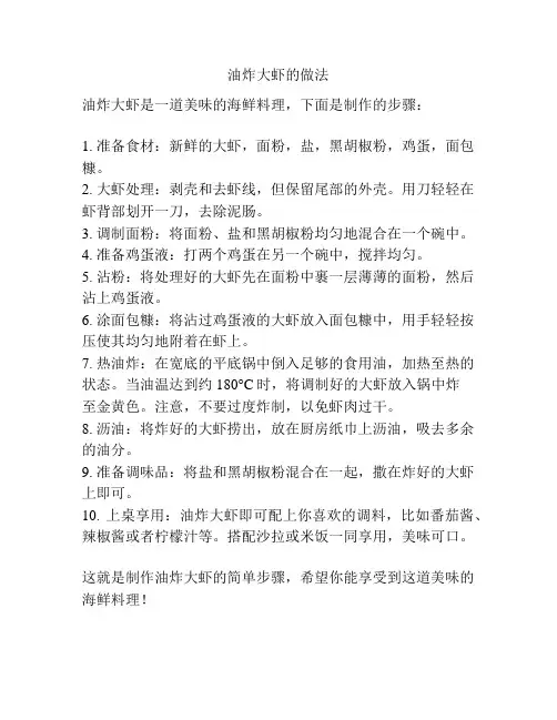 油炸大虾的做法