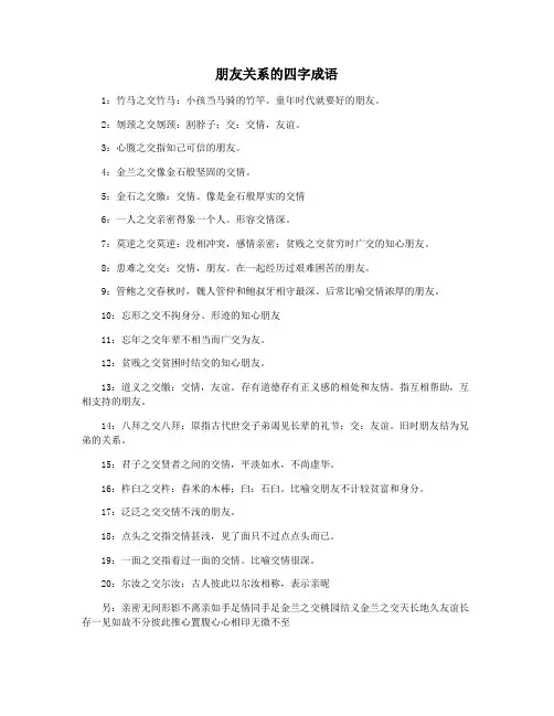 朋友关系的四字成语