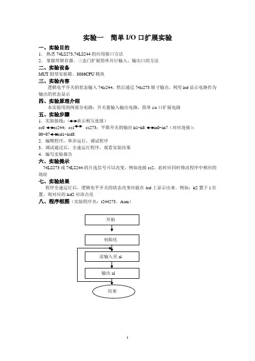 实验一简单IO口扩展实验