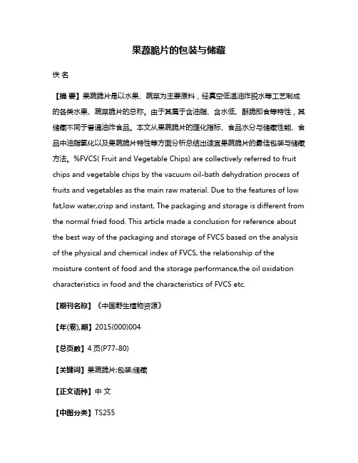 果蔬脆片的包装与储藏