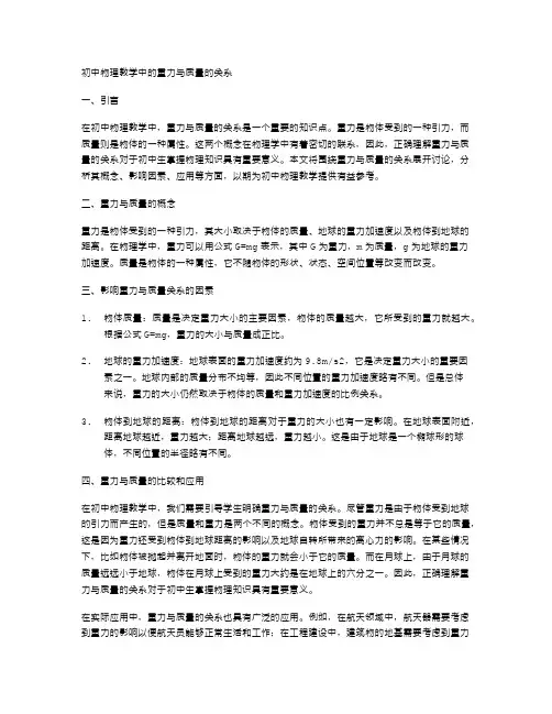 初中物理教学中的重力与质量的关系
