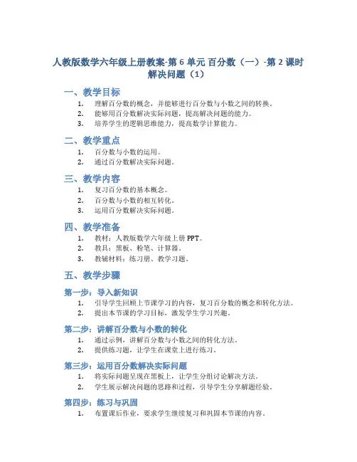 人教版数学六年级上册教案-第6单元 百分数(一)-第2课时 解决问题(1)