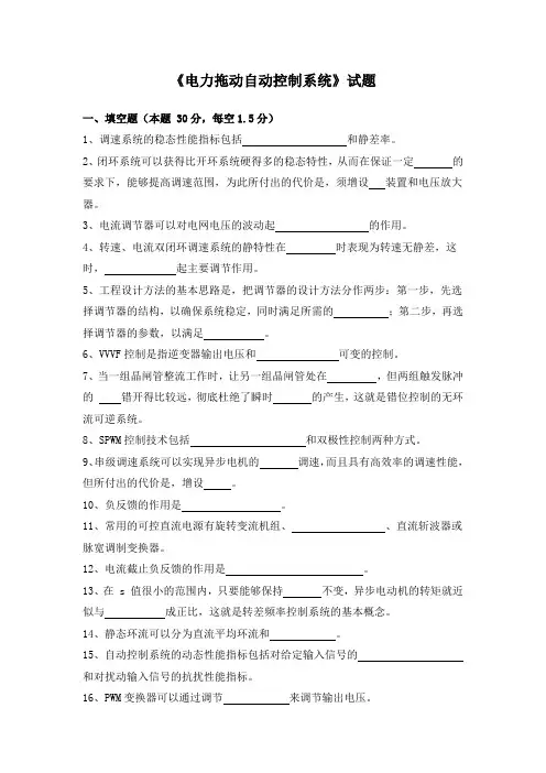 《电力拖动自动控制系统》复习题