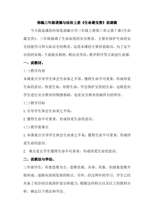 部编三年级道德与法治上册《生命最宝贵》说课稿