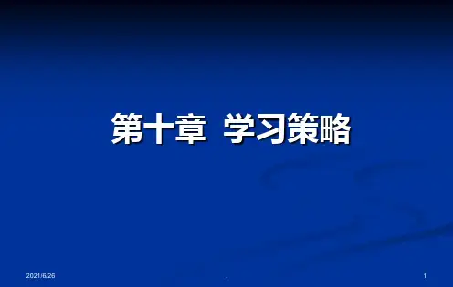 教育心理学：学习策略ppt课件