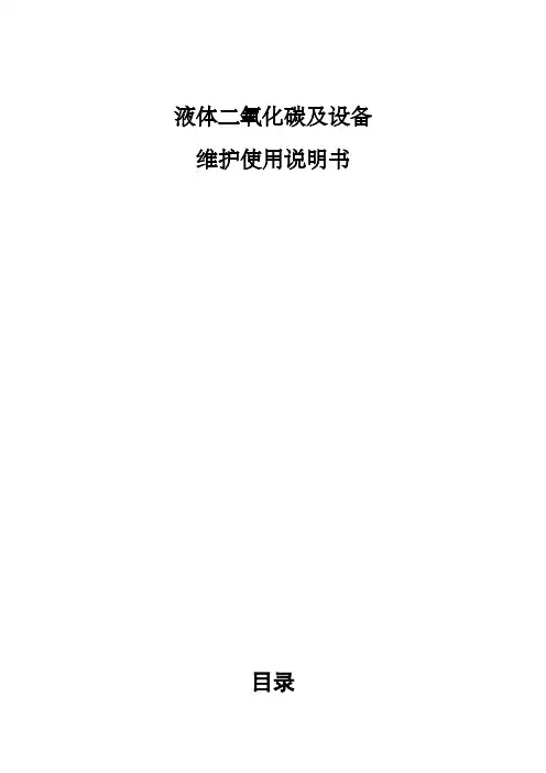 液体二氧化碳储槽使用说明书