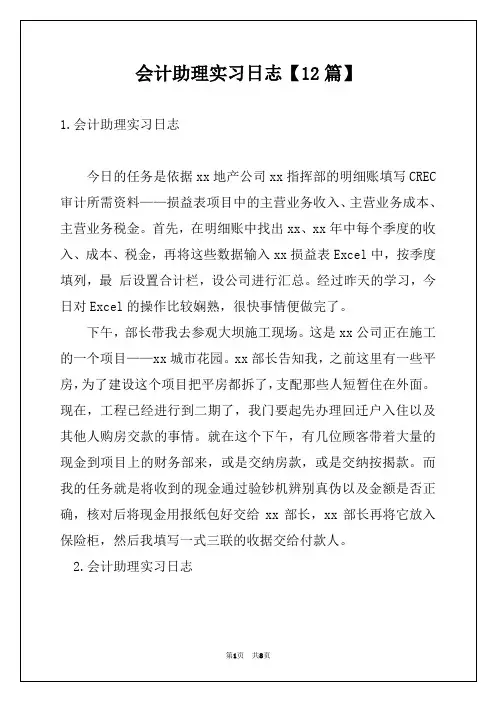 会计助理实习日志【12篇】