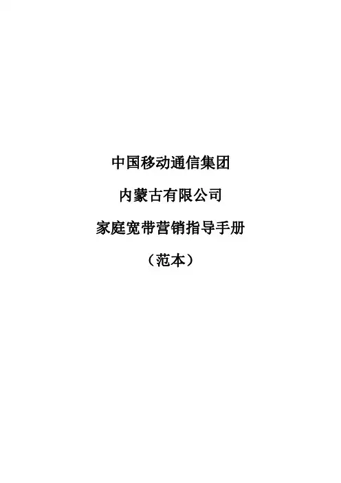 家庭宽带营销指导手册(范本)