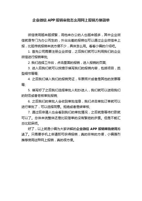 企业微信APP报销审批怎么用网上报销方便简单