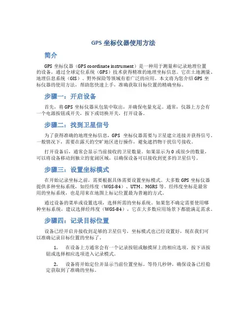 gps坐标仪器使用方法