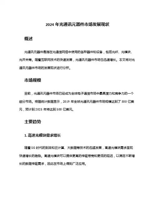 2024年光通讯元器件市场发展现状