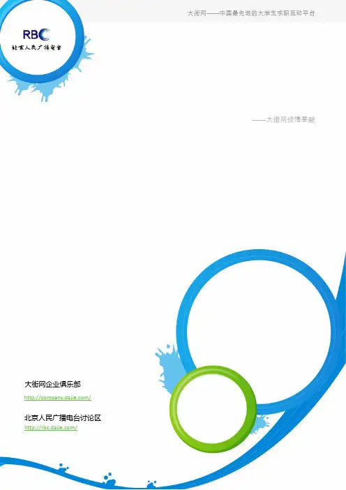 北京人民广播电台2012校园招聘大礼包_备战北京人民广播电台2012校园招聘_大街网
