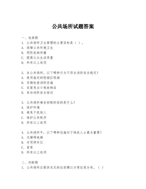 公共场所试题答案