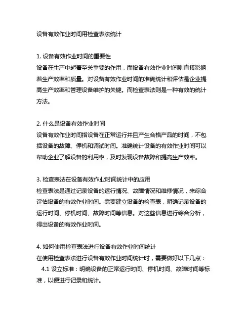 设备有效作业时间用检查表法统计