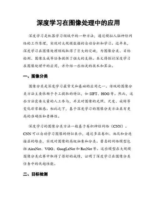 深度学习在图像处理中的应用