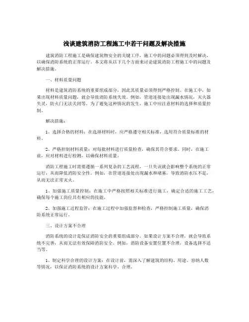 浅谈建筑消防工程施工中若干问题及解决措施