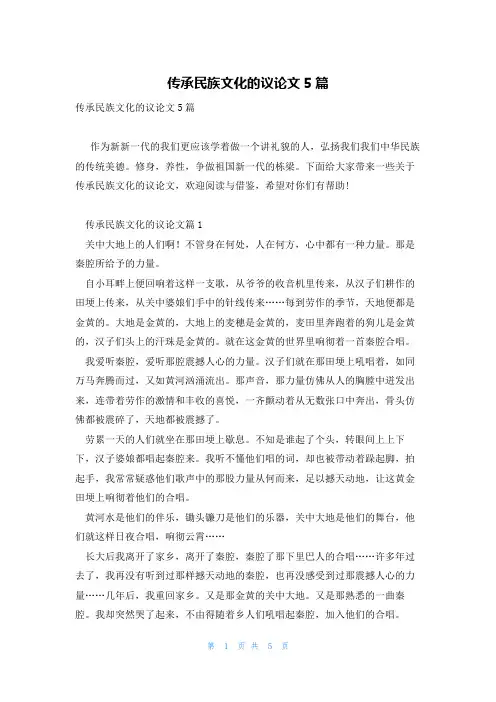 传承民族文化的议论文5篇