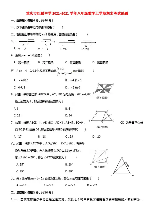 重庆市巴蜀中学八年级数学上学期期末考试试题(1)