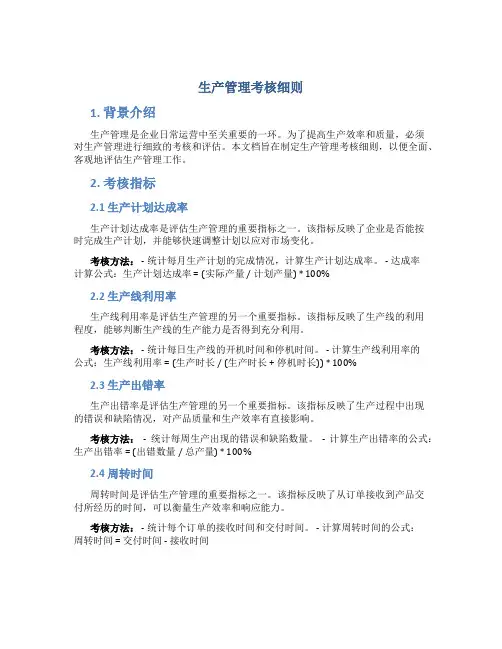 生产管理考核细则