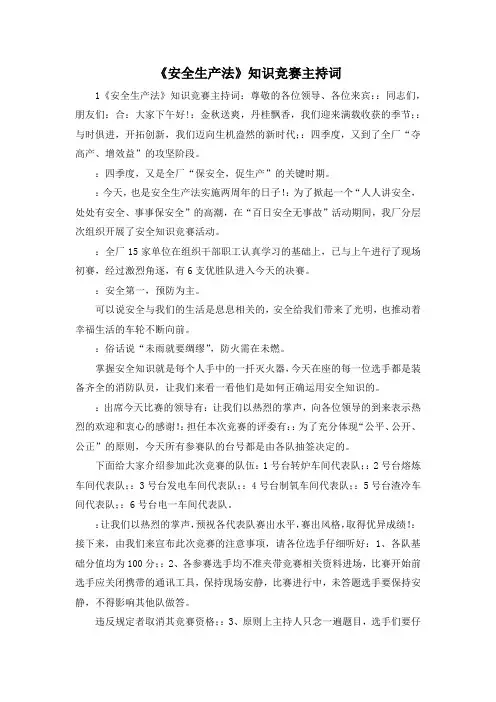 最新-《安全生产法》知识竞赛主持词 精品
