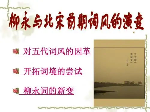 第二章 柳永与北宋前期词风的演变