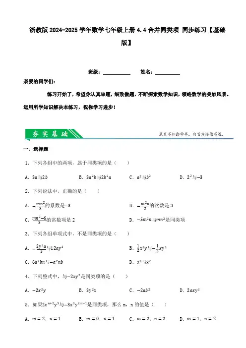 浙教版2024-2025学年数学七年级上册4.4合并同类项同步练习【基础版】(附答案)