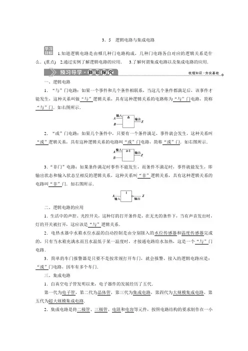2019-2020学年高中物理沪科版选修3-1学案：第3章 3.5 逻辑电路与集成电路 Word版含答案