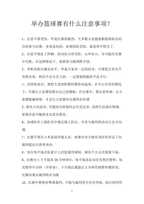 举办篮球赛有什么注意事项？
