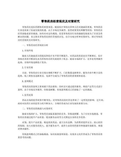 零售药房经营现状及对策研究
