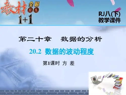 人教版数学八年级下册20.2 第1课时 方差