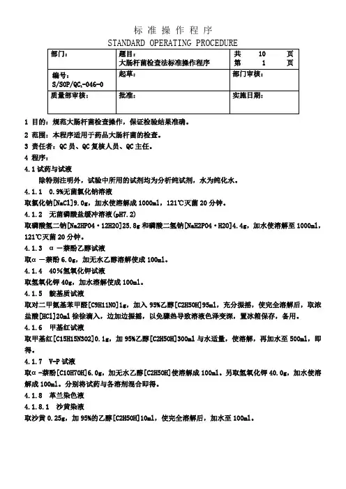 1-046 大肠杆菌检查法标准操作程序