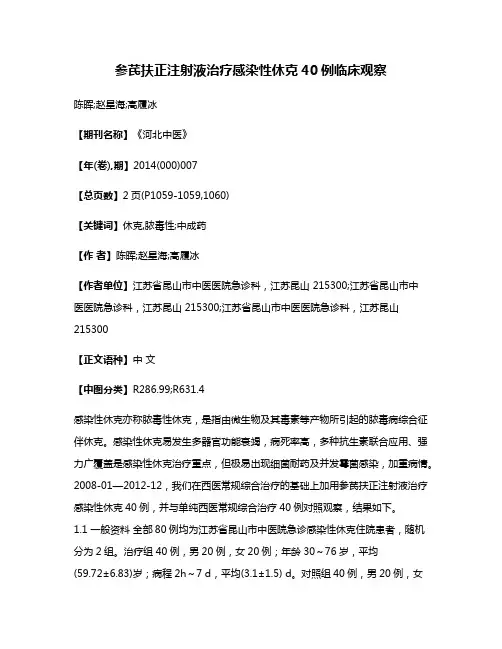 参芪扶正注射液治疗感染性休克40例临床观察