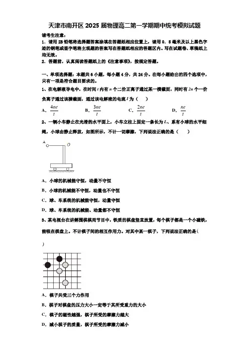 天津市南开区2025届物理高二第一学期期中统考模拟试题含解析