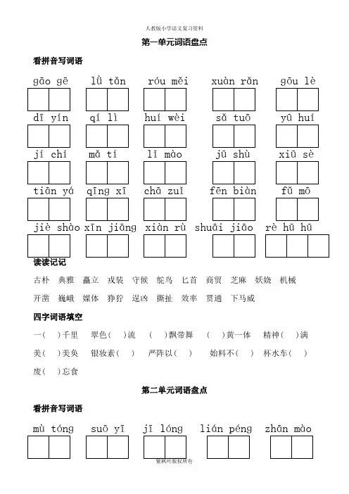 人教版五年级下册语文词语盘点(看拼音写词语、读读记记、四字词语)