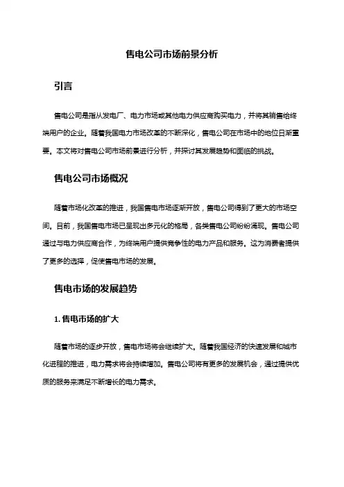 2024年售电公司市场前景分析