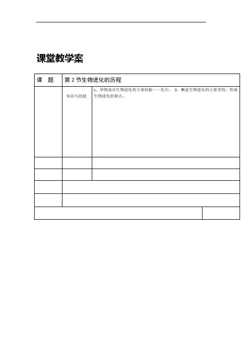 生物人教版八年级下册生物进化的历程教案
