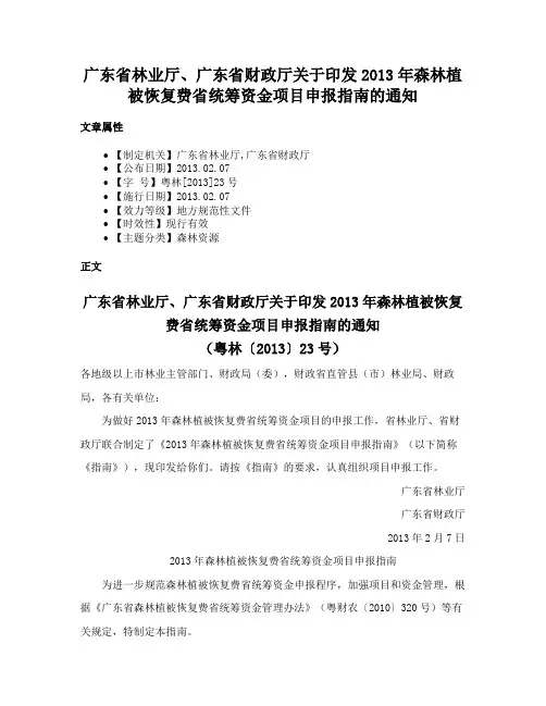 广东省林业厅、广东省财政厅关于印发2013年森林植被恢复费省统筹资金项目申报指南的通知