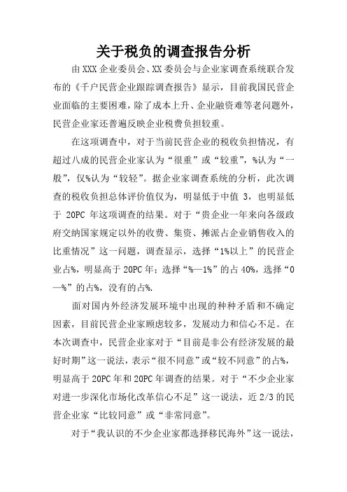关于税负的调查报告分析