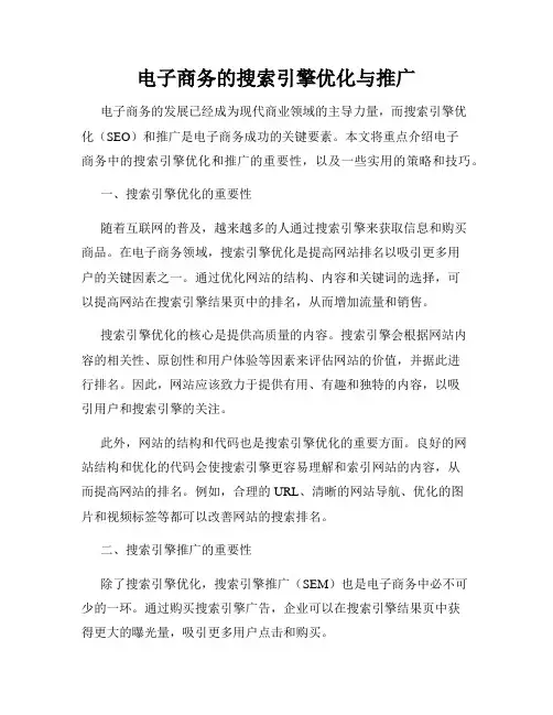 电子商务的搜索引擎优化与推广